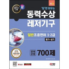 2024 SD에듀 답만 외우는 동력수상레저기구 일반조종면허 1·2급(필기+실기) 문제은행 700제