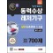 2024 SD에듀 답만 외우는 동력수상레저기구 일반조종면허 1·2급(필기+실기) 문제은행 700제