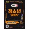 2024 SD에듀 청소년상담사 2급 한권으로 끝내기