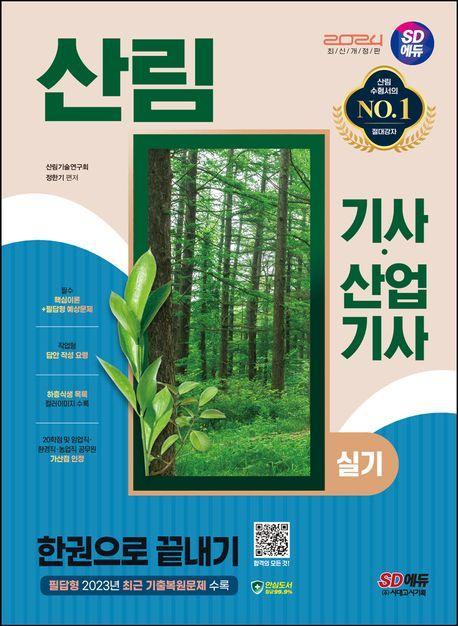 2024 SD에듀 산림기사·산업기사 실기 한권으로 끝내기