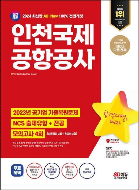 2024 SD에듀 All-New 인천국제공항공사(인국공) NCS+전공+모의고사 4회+무료NCS특강
