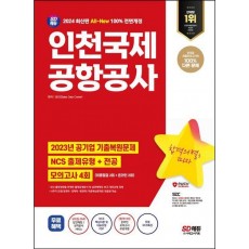 2024 SD에듀 All-New 인천국제공항공사(인국공) NCS+전공+모의고사 4회+무료NCS특강
