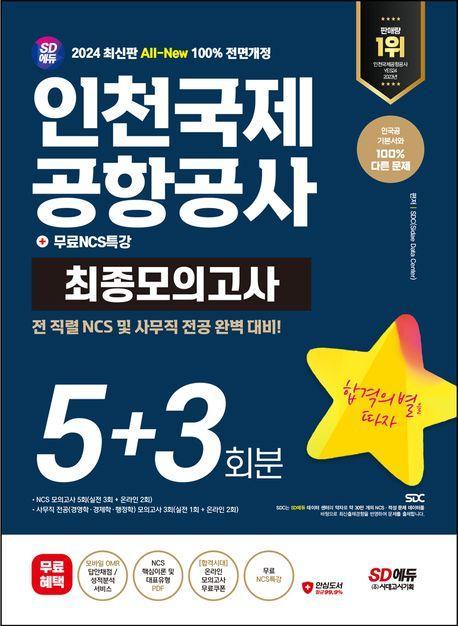 2024 SD에듀 All-New 인천국제공항공사(인국공) NCS&전공 최종모의고사 5+3회분+무료NCS특강
