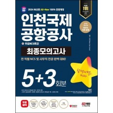 2024 SD에듀 All-New 인천국제공항공사(인국공) NCS&전공 최종모의고사 5+3회분+무료NCS특강