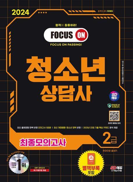 2024 SD에듀 청소년상담사 2급 최종모의고사 한권으로 끝내기