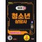 2024 SD에듀 청소년상담사 2급 최종모의고사 한권으로 끝내기