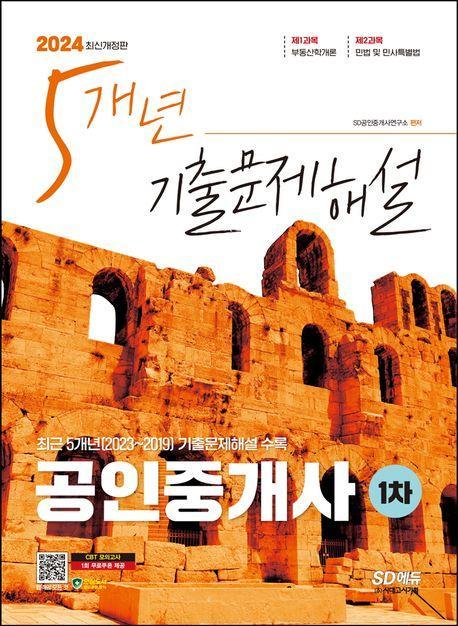 2024 SD에듀 공인중개사 1차 5개년 기출문제해설