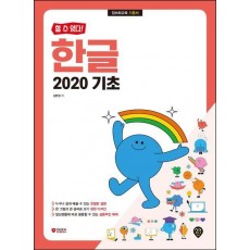 할 수 있다! 한글 2020 기초