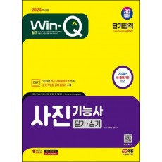2024 SD에듀 Win-Q 사진기능사 필기+실기 단기합격