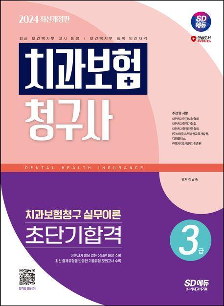 2024 SD에듀 치과보험청구사 3급 초단기합격