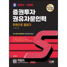 2024~2025 SD에듀 증권투자권유자문인력 한권으로 끝내기