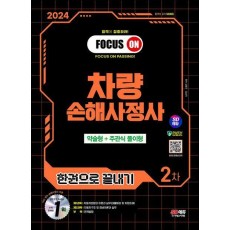 2024 SD에듀 차량손해사정사 2차 한권으로 끝내기