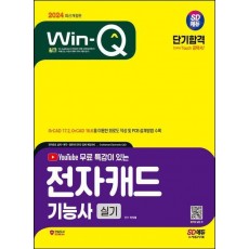 2024 SD에듀 Win-Q 전자캐드기능사 실기 단기합격
