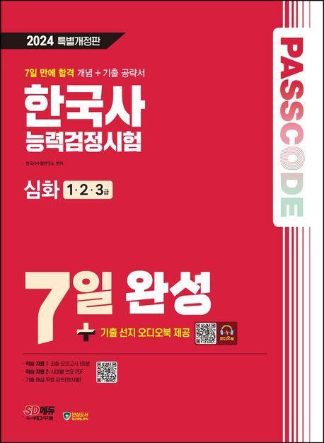 2024 SD에듀 Passcode 한국사능력검정시험 7일 완성 심화(1ㆍ2ㆍ3급)