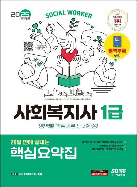2025 SD에듀 20일 만에 끝내는 사회복지사 1급 핵심요약집