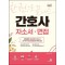 2025 한권으로 끝내는 간호사 자소서·면접