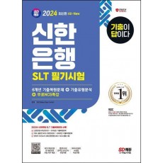 2024 SD에듀 All-New 기출이 답이다 신한은행 SLT 필기시험 6개년 기출+무료NCS특강