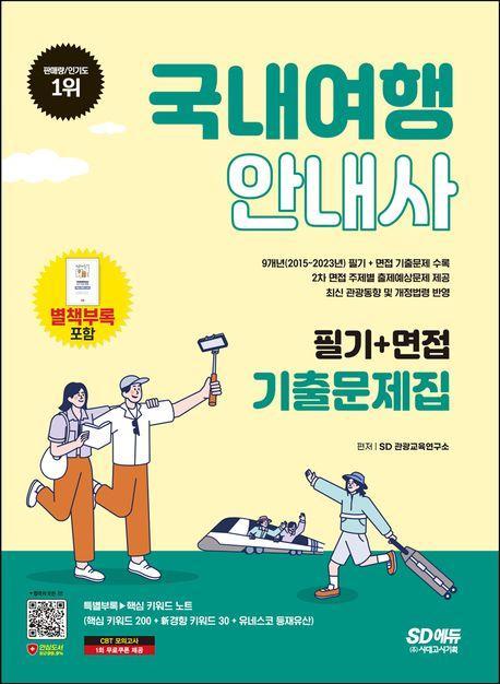 2024 SD에듀 국내여행안내사 필기+면접 기출문제집