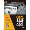 2024 SD에듀 이슈&시사상식 201호+무료동영상
