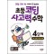 코딩 · SW · AI 이해에 꼭 필요한 초등 코딩 사고력 수학 4단계(SW 영재교육원 대비)