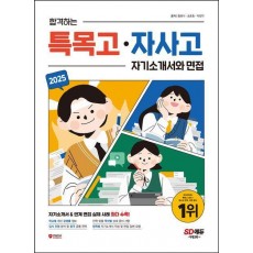 2025 합격하는 특목고 · 자사고 자기소개서와 면접