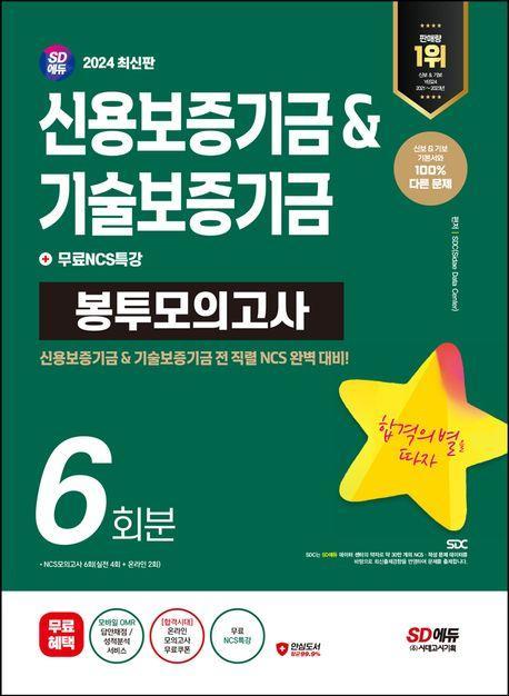 2024 SD에듀 신용보증기금&기술보증기금 NCS 봉투모의고사 6회분+무료NCS특강