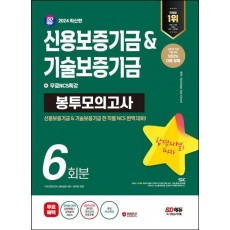 2024 SD에듀 신용보증기금&기술보증기금 NCS 봉투모의고사 6회분+무료NCS특강