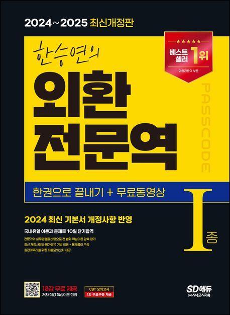 2024~2025 한승연의 외환전문역 1종 한권으로 끝내기+무료동영상