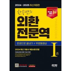 2024~2025 한승연의 외환전문역 1종 한권으로 끝내기+무료동영상