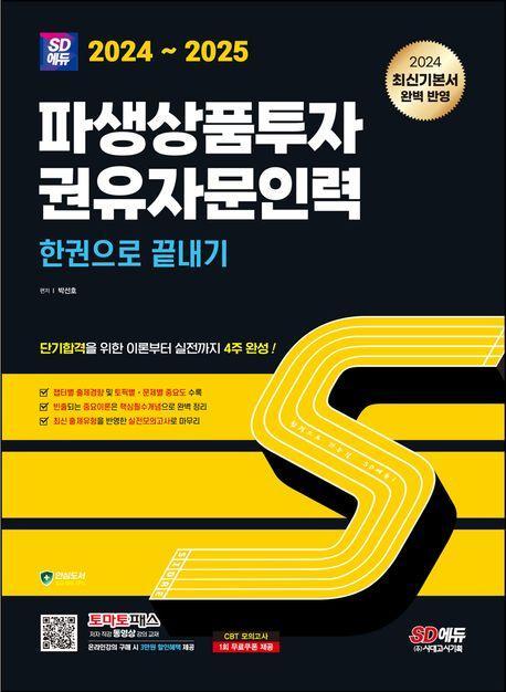 2024~2025 SD에듀 파생상품투자권유자문인력 한권으로 끝내기