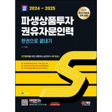 2024~2025 SD에듀 파생상품투자권유자문인력 한권으로 끝내기