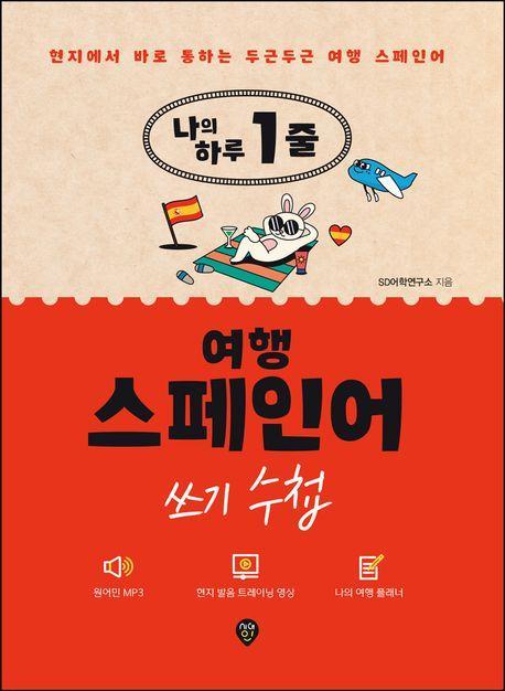 나의 하루 1줄 여행 스페인어 쓰기 수첩
