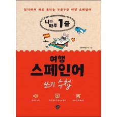 나의 하루 1줄 여행 스페인어 쓰기 수첩