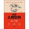 나의 하루 1줄 여행 스페인어 쓰기 수첩
