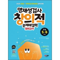 영재성검사 창의적 문제해결력 모의고사 초등 5~6학년