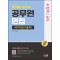 2024 SD에듀 면접관이 공개하는 국가직2(기술직) 공무원 면접 합격의 공식