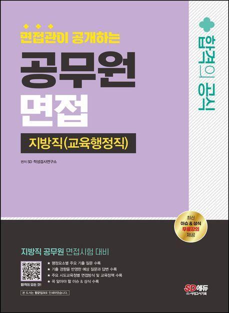 2024 SD에듀 면접관이 공개하는 지방직(교육행정직) 공무원 면접 합격의 공식