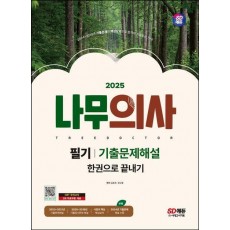 2025 SD에듀 나무의사 필기 기출문제해설 한권으로 끝내기