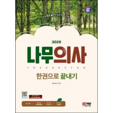 2025 SD에듀 나무의사 한권으로 끝내기