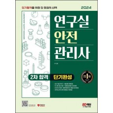 2024 SD에듀 연구실안전관리사 2차 합격 단기완성