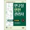 2024 SD에듀 연구실안전관리사 2차 합격 단기완성