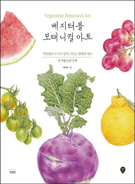 베지터블 보태니컬 아트