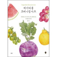 베지터블 보태니컬 아트