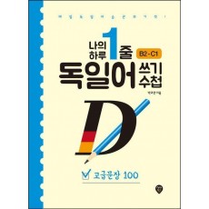 나의 하루 1줄 독일어 쓰기 수첩: 고급문장 100