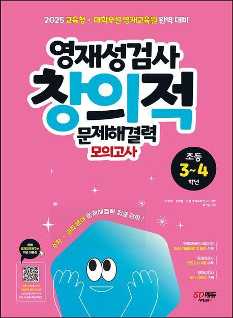 영재성검사 창의적 문제해결력 모의고사 초등 3~4학년