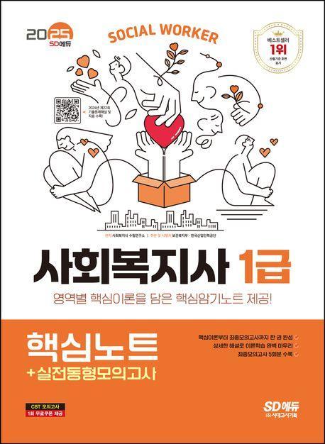 2025 SD에듀 사회복지사 1급: 핵심노트+실전동형모의고사