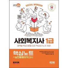 2025 SD에듀 사회복지사 1급: 핵심노트+실전동형모의고사