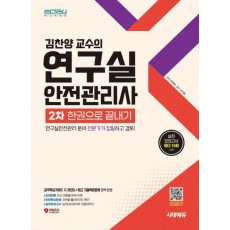 2024 시대에듀 김찬양 교수의 연구실안전관리사 2차 한권으로 끝내기