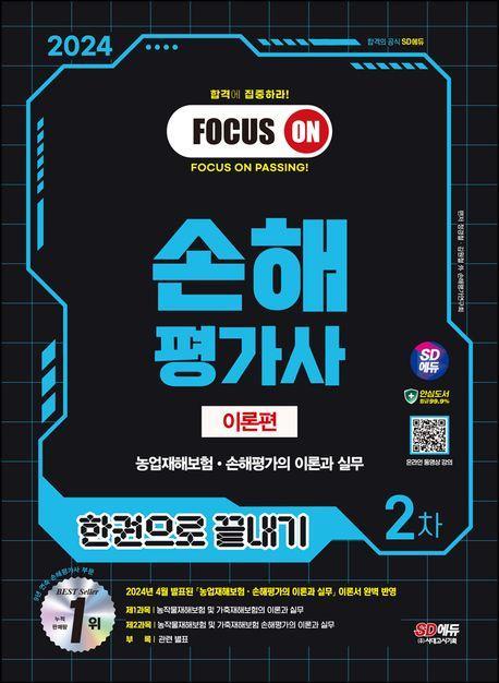 2024 SD에듀 손해평가사 2차 한권으로 끝내기 이론편
