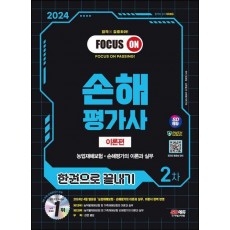 2024 SD에듀 손해평가사 2차 한권으로 끝내기 이론편